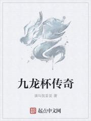 九龙杯来历
