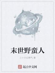 末世蛮荒陆志飞