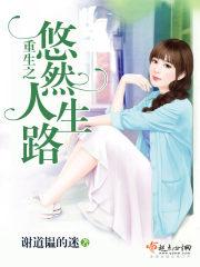 重生之悠然的幸福生活