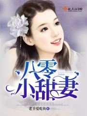 八零小甜妻免费