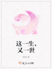 这一生那一世生生世世什么歌