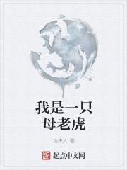 我是一只老虎100个字