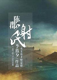 陈郡谢氏的子孙世系表