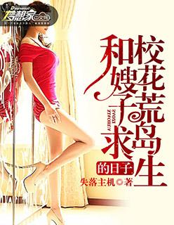 和校花荒岛求生的日子秦风