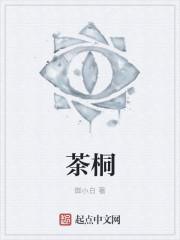 茶桐在哪里