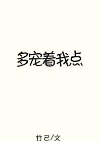 多宠着我点漫画