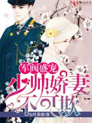 军阀盛宠少帅你老婆又闯祸了免费阅读
