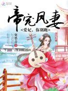 帝妃凤华全文免费