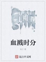 血溅三尺