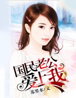 国民老公爱上我漫画免费土豪漫画