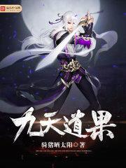 九天道庭等级划分