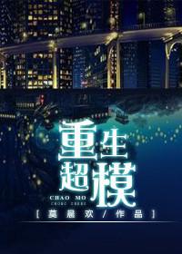 重生超模by莫晨欢完整版