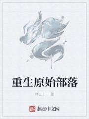 重生原始部落当首领
