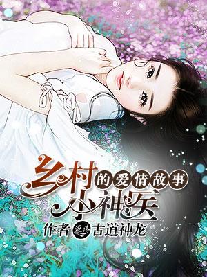 播放乡村小神医