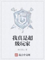 我真是超极明星