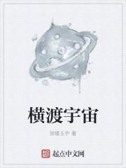 横渡是什么意思