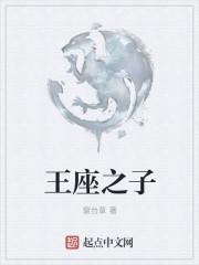 王座之脚