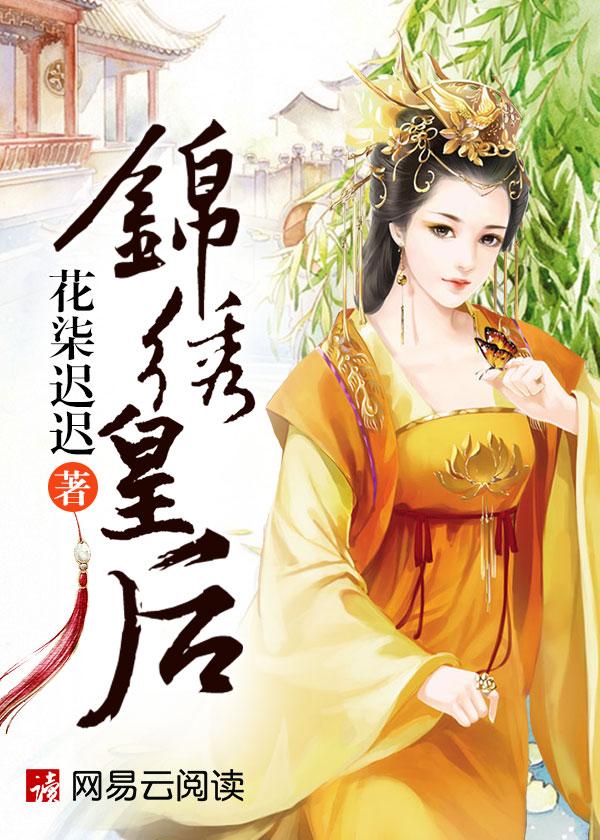 锦绣皇后的懒人听书免费版