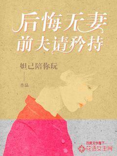 后会无期前夫请矜持