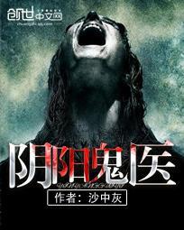 阴阳鬼医欧宁全集在线收听