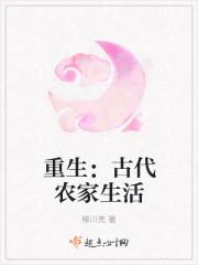 重生古代农家女