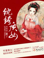 纨绔少女是什么意思