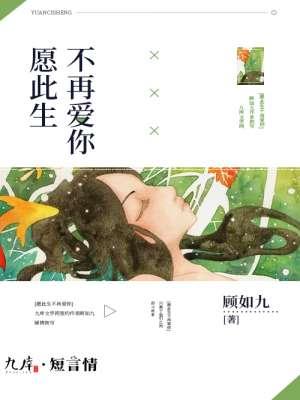 愿此生不曾爱过你免费