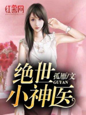 绝世小神医百度百科