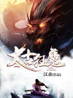 太古狂魔顾长歌