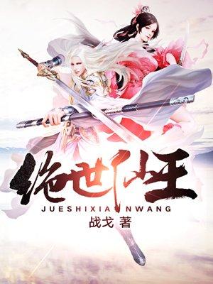 绝世仙王是哪个公司开发的