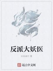 反派妖婿漫画免费阅读下拉式