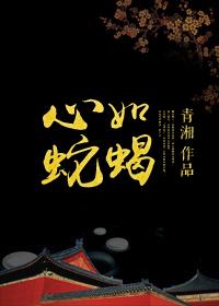 心如蛇蝎的图片