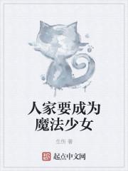 先要成为魔法少女