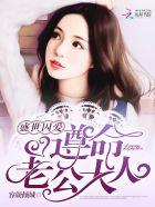 盛世宠婚监护大人求放过漫画