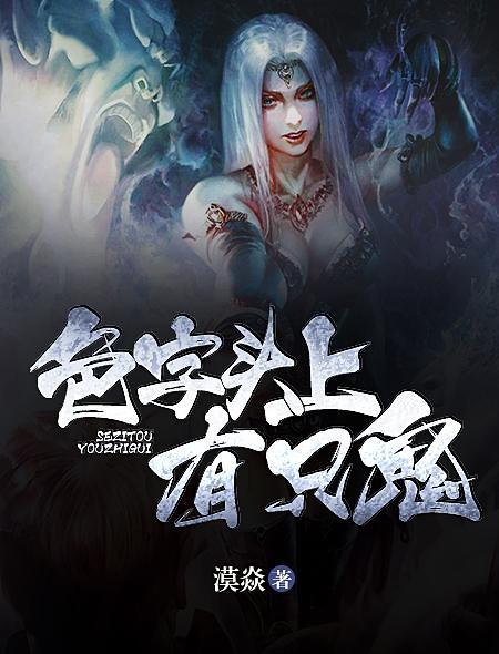 色字头上一把刀啥子意思啊