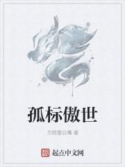 孤标傲世暗示什么