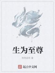 为我至尊