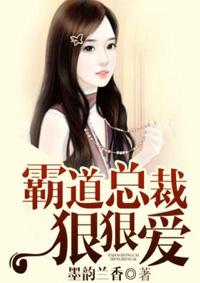 霸道总裁狠狠爱大结局