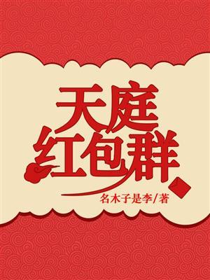 最牛天庭红包群