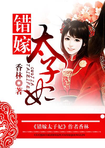 错嫁太子妃电视剧免费全集