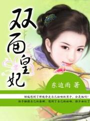 双面皇妃剧情简介