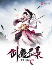 邪剑仙