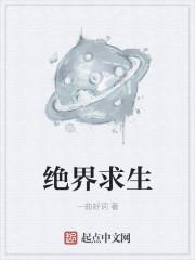 美国电影绝境求生