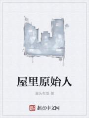 原始人住宅