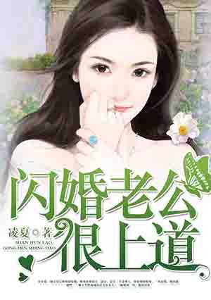 闪婚老公宠上天全文免费阅读
