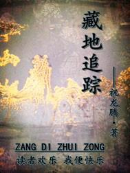 藏地追踪长留侯是谁
