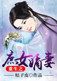 重生之庶女嫡妻桔子皮