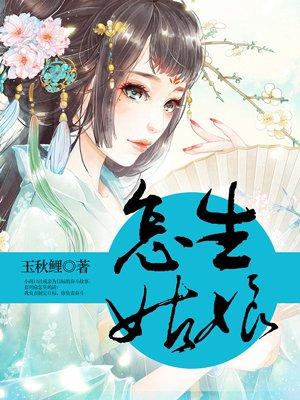 怎么生小姑娘