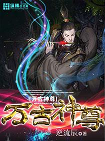 万古神尊叶风完整免费阅读