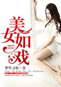 美女如云下一句是什么